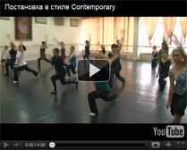 В мастер-классе разучивается постановка в стиле Contemporary, которая вобрала в себя как готовую лексику, так и элементы импровизации. Степень подготовки танцоров соответствует продолжающему уровню: более двух лет.