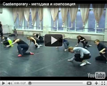 Александр выработал своеобразную методику, в которой каждая мелочь - как опустить стопу, «чем» завести ногу и т.п. - находит свое «место» и логично вытекает из основного движения. Все связки в конце собираются в единую композицию.