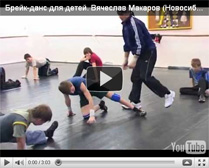 Что может быть интереснее для мальчиков, чем брейк? Как учить ему начинающих мальчишек, вы можете узнать из уроков Славы Макарова.