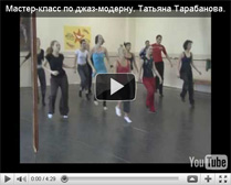 Джаз-модерн - это стиль, который каждый понимает и развивает по-своему. В уроке Тани он проходит всю «палитру»: от канонов классического джаза и модерна до элементов чистого «афро».
