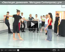 Мастер-класс для работы с детьми 7-12 лет, в котором техника танца Contemporary доносится через понятные им формы игры и вхождение в различные образы и стихии.