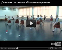 На мастер-классе разучивается весьма неординарная постановка на школьную тему для детей 7-10 лет, имеющих базовую джазовую подготовку (более 1 года).