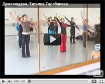 Коктейль из техник джаз и модерн в серьезных и не очень серьезных комбинациях. Необычный стиль танца и потрясающая энергетика Татьяны не могут не создать креативный настрой у танцоров и хореографов, специализирующихся на этом направлении.