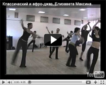 Смешение стилей всегда удивляет и побуждает творить. Преподаватели классического джаза смогут удивить и порадовать своих учеников, разнообразив программу неожиданными, красивыми и естественными движениями, характерными для афро-джаза.