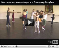 Классы Владимира требуют хорошей классической базы, знания основ contemporary и мягкого, текучего тела.