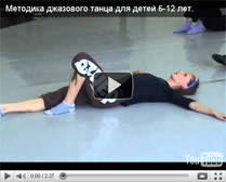Здесь Анна представляет свой способ обучения новичков в джазе. Материал изложен, начиная с самых азов, с подробнейшими рассказами о технике исполнения каждого движения. В конце урока дается пример детской танцевальной комбинации.