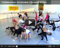 Мастер-класс состоит из 4-х уроков, посвященных разучиванию постановки в стиле Contemporary «Дыхание воды» (длительность 3:20 мин). Уровень сложности материала соответствует второму году обучения танцоров.