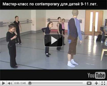 С чего начинать изучать contemporary, работая с детьми этого возраста? На своих классах Владимир посвящает нас в тайну - как пробудить у них любовь к этому стилю. Возможно, именно через постоянную игру, взаимодействие, свободу движения ему это удается?
