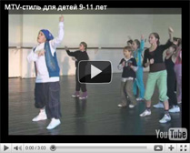 В этом курсе разучивается веселая комбинация в стиле MTV, которая подойдет и детям, и подросткам (до 16 лет). Сложность соответствует первому году занятий, и материал может использоваться в качестве базы для обучения клубным стилям танца.