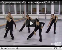 Готовая постановка для младших школьников с начальной танцевальной подготовкой или слабыми хореографическими данными. Материал создан для педагогов, перед которыми стоит задача как можно быстрее выучить с новичками «смотрибельный» танец.