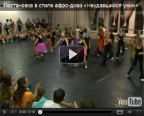 Трехминутная постановка в стиле афро-джаз рассчитана на продолжающих танцоров в возрасте 8-10 лет. Мастер-класс содержит последовательный разогрев и разбор танцевального номера.
