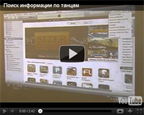 Клуб хореографов. Поиск информации по танцам и использование мультимедиа в театре.