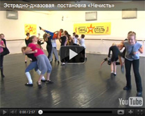 Постановка рассчитана на подростков с танцевальной подготовкой более двух лет. Бесовской и обезбашенный характер номера дает возможность раскрепоститься, выплеснуть эмоции наружу.